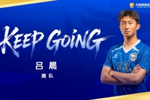 公告｜吕晨离队